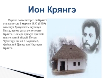 Презентация Каса мемориалэ Ион Крянгэ
