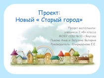 Презентация. Выступление учащихся на тему Старый город