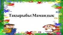 Презентация по английскому языку Мамандық