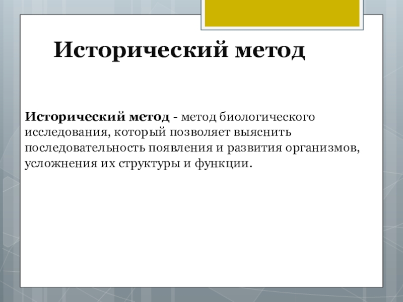 Исторический метод биологического исследования