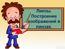 Презентация по физике на тему Линзы. Построение изображений в линзах