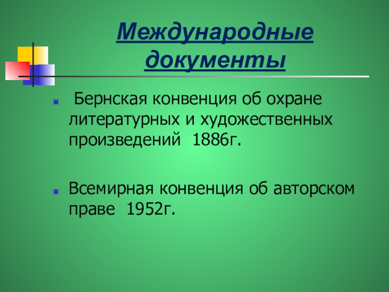 Конвенция об охране литературных и художественных произведений