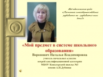 Презентация Мой предмет в системе школьного образования