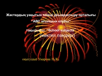 SCHOOL SUBJECTS тақырыбындағы слайдтар жəне бейне ролик 2 сынып