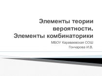 Презентация Элементы теории вероятностей и комбинаторики