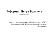 Презентация у уроку Реформы Петра I