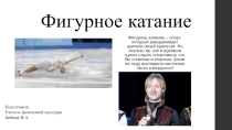 Презентация по физической культуре на тему Фигурное катание