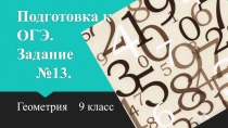Презентация Геометрия 9 класс.Подготовка к ОГЭ.