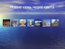Семь чудес света или Семь чудес Древнего Мира