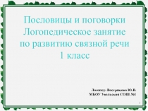 Презентация по логопедии на тему: Пословицы и поговорки, 1-3 класс.