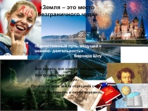 Презентация по географии для Мастер-класса Земля- это место безграничного чуда .