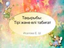 Тірі және өлі табиғат