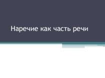 Презентация по русскому языку по теме Наречие