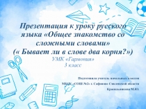 Презентация по русскому языку Общее знакомство со сложными словами