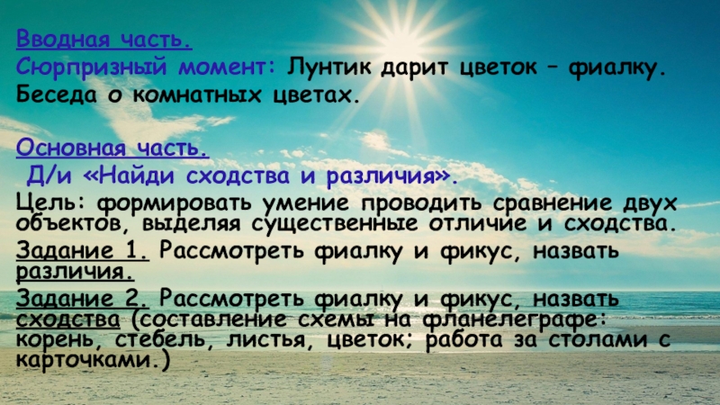Презентация по Естествознанию на тему Закрепление знаний о внешнем виде комнатных растений и способах ухода за ними (фиалка, фикус) (2 младшая группа) Вводная часть.Сюрпризный момент: Лунтик дарит цветок – фиалку.Беседа о комнатных цветах.Основная Вводная часть.Сюрпризный момент: Лунтик дарит цветок – фиалку.Беседа о комнатных цветах.Основная часть. Д/и «Найди сходства и различия».