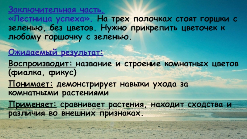 Презентация по Естествознанию на тему Закрепление знаний о внешнем виде комнатных растений и способах ухода за ними (фиалка, фикус) (2 младшая группа) Заключительная часть. «Лестница успеха». На трех полочках стоят горшки с зеленью, Заключительная часть. «Лестница успеха». На трех полочках стоят горшки с зеленью, без цветов. Нужно прикрепить цветочек к