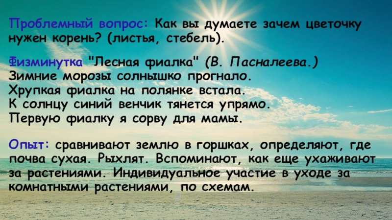Презентация по Естествознанию на тему Закрепление знаний о внешнем виде комнатных растений и способах ухода за ними (фиалка, фикус) (2 младшая группа) Проблемный вопрос: Как вы думаете зачем цветочку нужен корень? (листья, стебель).Физминутка Проблемный вопрос: Как вы думаете зачем цветочку нужен корень? (листья, стебель).Физминутка