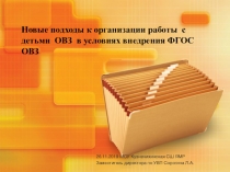 Презентация по работе с детьми ОВЗ