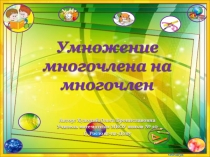 Презентация по математике на тему Умножение многочлена на многочлен