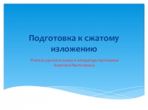 Презентация Подготовка к сжатому изложению