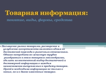 Товарная информация