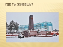 Презентация по окружающему миру на тему Где я живу