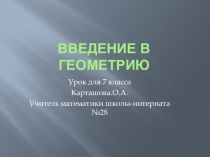 Презентация Начальные сведения из геометрии 7 класс