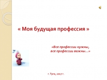 В мире профессий (1 класс)