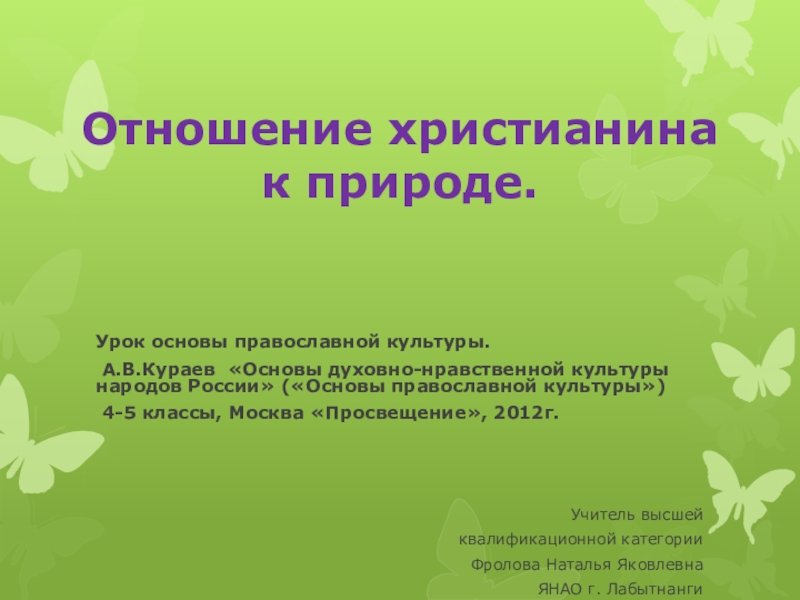 Проект на тему отношение христианина к природе 4 класс орксэ