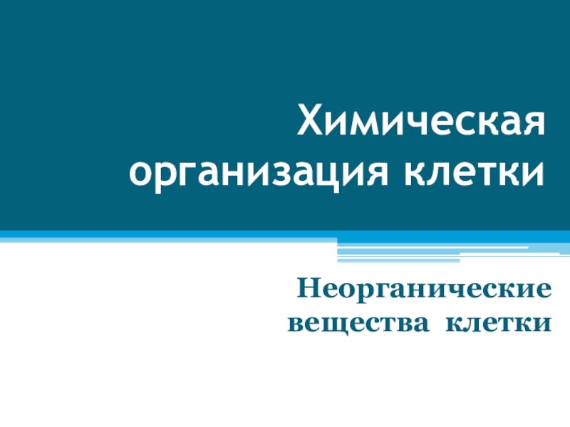 Химическая организация клетки презентация