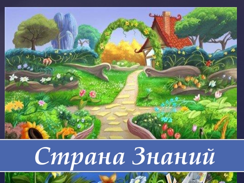 Презентация по теме: Путешествие в страну знаний. Страна Знаний Страна Знаний Страна Знаний Страна Знаний