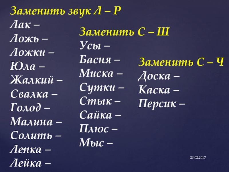 Презентация по теме: Путешествие в страну знаний. Заменить звук Л – РЛак –Ложь –Ложки –Юла –Жалкий –Свалка –Голод Заменить звук Л – РЛак –Ложь –Ложки –Юла –Жалкий –Свалка –Голод –Малина – Солить –Лепка –Лейка –