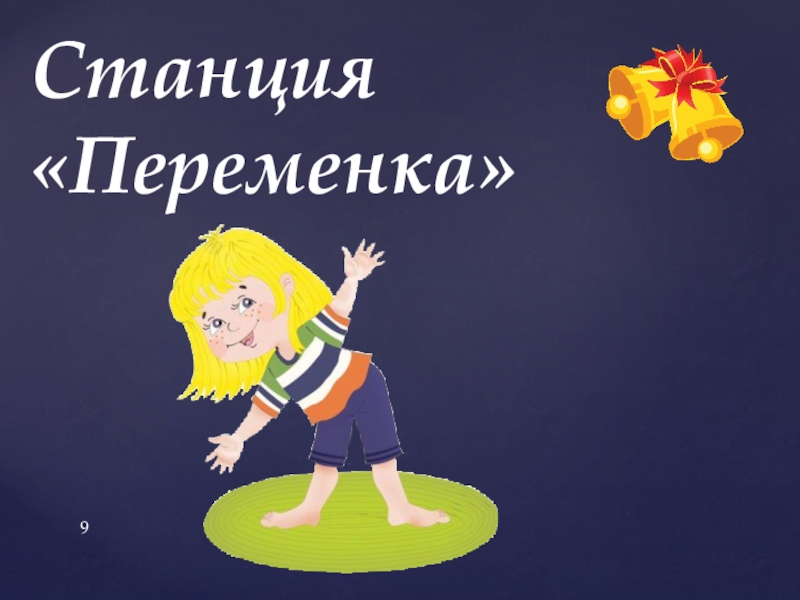 Презентация по теме: Путешествие в страну знаний. Станция «Переменка» Станция «Переменка»