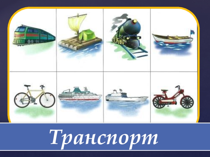 Презентация по теме: Путешествие в страну знаний. Транспорт Транспорт