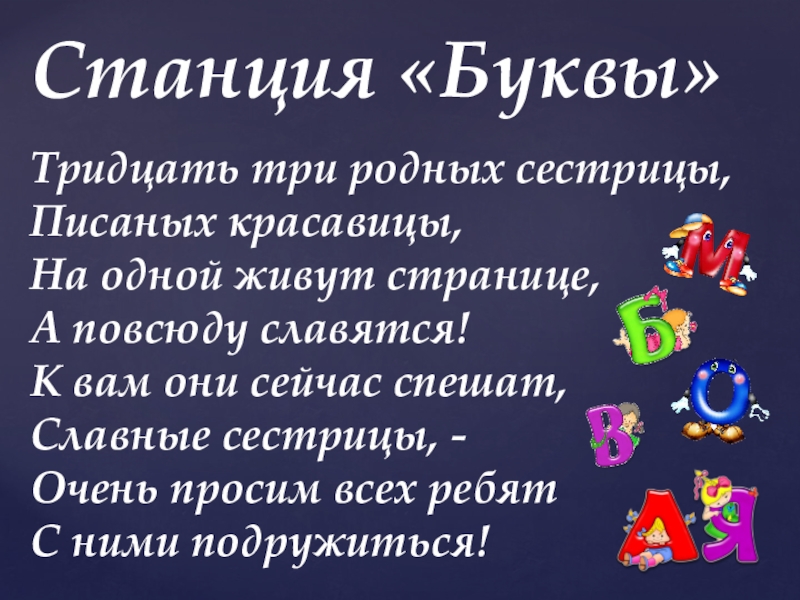 Презентация по теме: Путешествие в страну знаний. Станция «Буквы»Тридцать три родных сестрицы, Писаных красавицы, На одной живут странице, Станция «Буквы»Тридцать три родных сестрицы, Писаных красавицы, На одной живут странице, А повсюду славятся!К вам они сейчас
