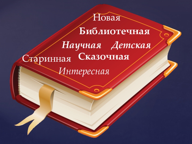 Презентация по теме: Путешествие в страну знаний. НоваяСтариннаяИнтереснаяНаучнаяБиблиотечнаяДетскаяСказочная НоваяСтариннаяИнтереснаяНаучнаяБиблиотечнаяДетскаяСказочная