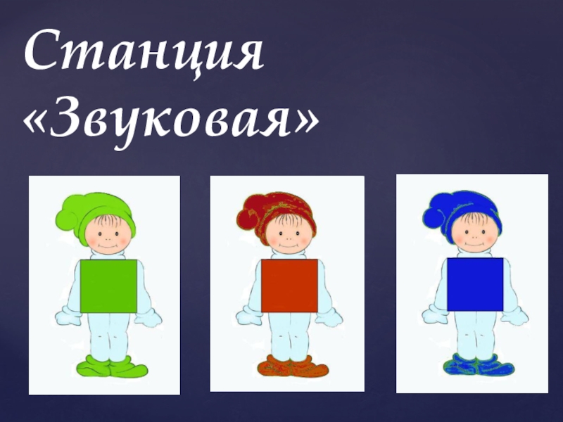 Презентация по теме: Путешествие в страну знаний. Станция «Звуковая» Станция «Звуковая»