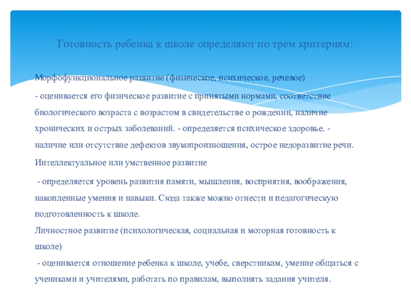 Теоретические проблемы подготовки детей к школе Морфофункциональное развитие (физическое, психическое, речевое)- оценивается его физическое развитие с принятыми Морфофункциональное развитие (физическое, психическое, речевое)- оценивается его физическое развитие с принятыми нормами, соответствие биологического возраста с возрастом