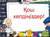 Көбейту мен бөлудің қасиеттерін есептеулерде қолдану