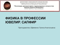 Физика в профессии ювелир.Сапфир