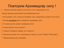 Презентация по Физике Повторим Архимедову силу