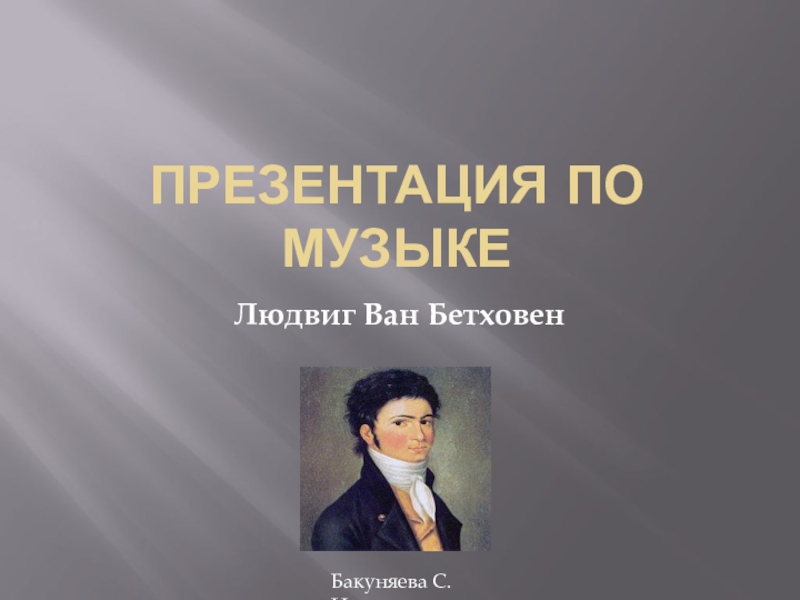 Презентация по музыке 7 класс бетховен