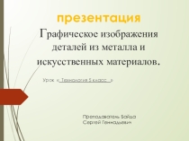 Презентация  Графические изображения деталей из искусственных материалов