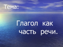 Презентация по русскому языку на тему Глагол как часть речи