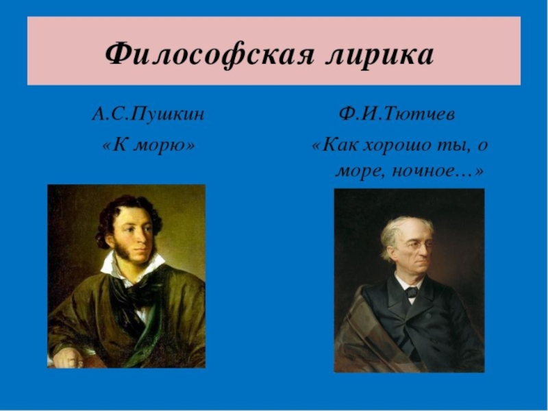 Презентация Презентация по литературе А.Пушкин и Ф.Тютчев о море