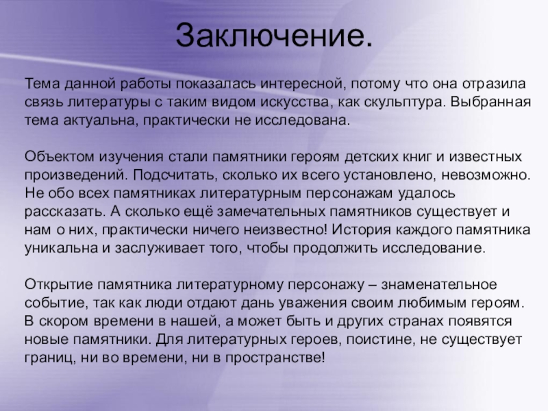 Литературный проект. Заключение памятники литературным героям. Вывод памятники литературным героям. Вывод о памятниках. Заключение.