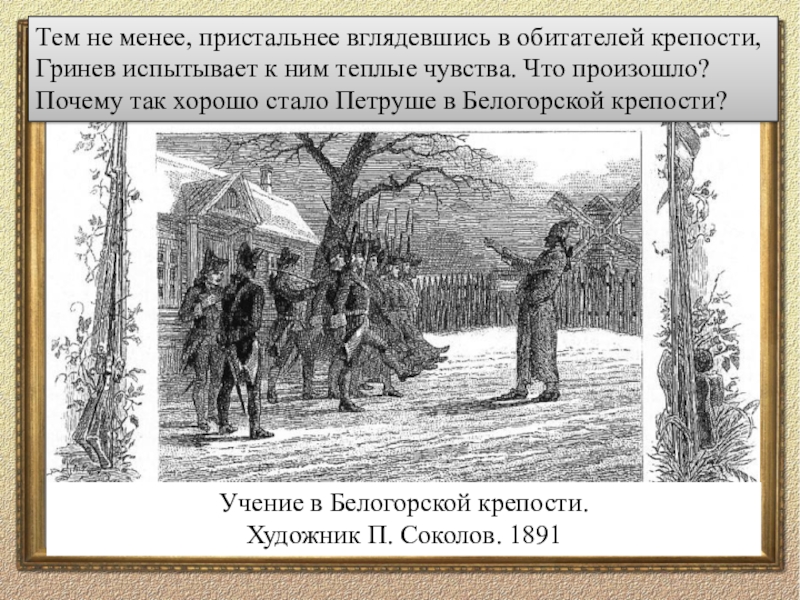 Крепость гринева. Учение в Белогорской крепости. Капитанская дочка крепость. Учение в Белогорской крепости. Художник п. Соколов. Капитанская дочка Гринев в крепости.