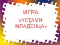 Презентация интеллектуальной игры Устами младенца