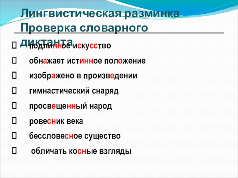 Истинное положение. Производные и непроизводные предлоги словарный диктант. Косные взгляды проверочное. Косный взгляд как проверить. Проверка словарного диктанта.