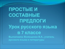 Урок русского языка по теме: Простые и составные предлоги (7 класс)